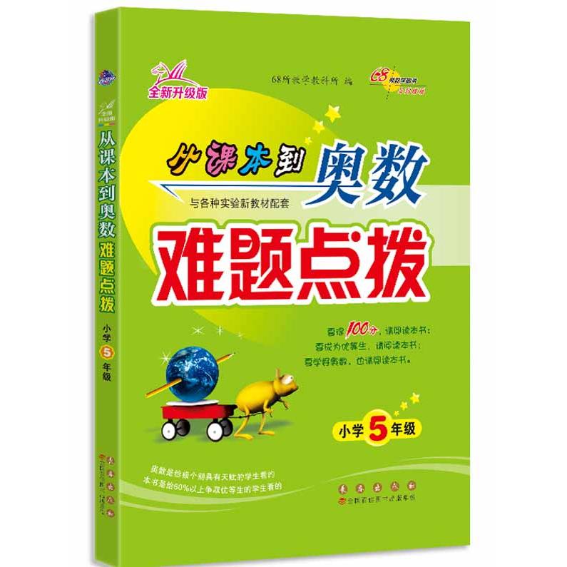 正版图书 68所名校 从课本到奥数难题点拨 五年级 68所教学教科所 长春出版社 9787544567824