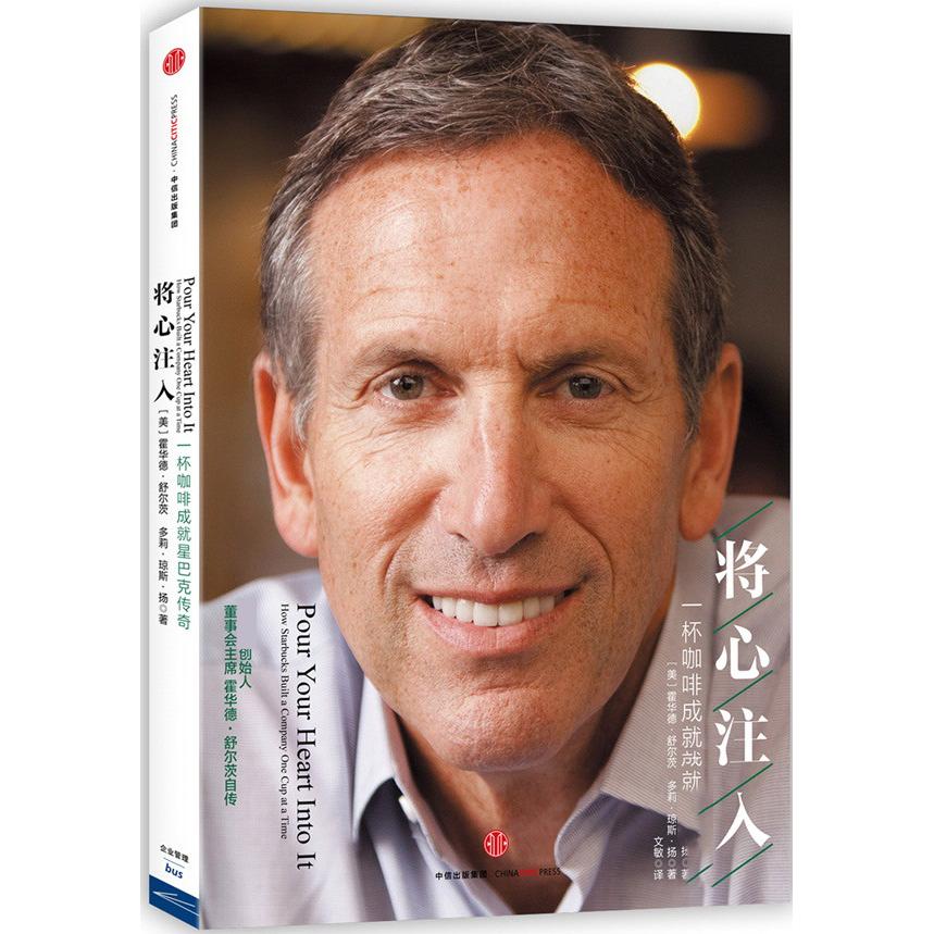 正版图书 将心注入 [美] 霍华德·舒尔茨（Howard Schultz）[美]多莉·琼斯·扬（Dori Jones Yang） 中信出版社 9787508651064