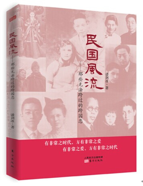 正版图书民国风流：那些无法跨过的跨国恋（看民国风云人物蒋经国、李立三、萧三、陆徵祥、蒋百里、胡适等的跨国恋情，他们选择