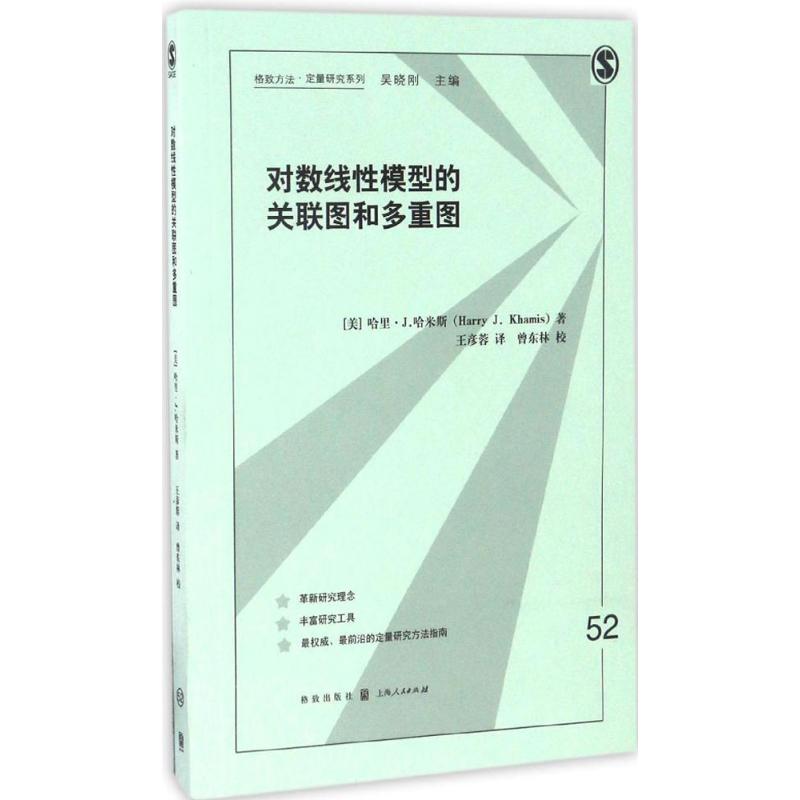 正版圖書 對數(shù)線模型的關(guān)聯(lián)圖和多重圖 [美]哈里·J.哈米斯 著  王彥蓉  譯  曾東林 校 格致出版社 9787543226746