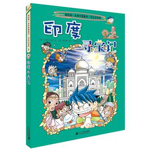 本历史知识漫画书.环球寻宝记3 印度寻宝记 小熊工作室 正版 社 我 ２１世纪出版 9787556836499 图书