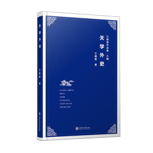 江曉原 天學外史 圖書 9787313146656 上海交通大學出版 社 著 正版