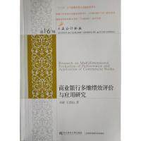 正版图书 商业银行多维绩效评价与应用研究/三友会计论丛  [Research on Multidimensional Evaluation 刘斌 王恩山 东北财经大学