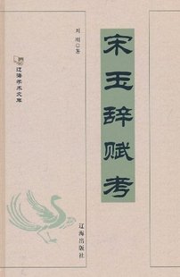 辽海出版 刘刚 宋玉辞赋考 正版 社 图书 9787807116783