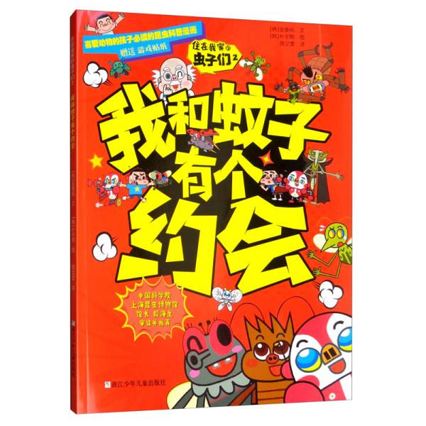 正版图书 我和蚊子有个约会/住在我家的虫子们2 【韩】金泰祐 朴宇熙，周文雯译 浙江少年儿童出版社 9787559716804