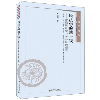 正版图书 民法学的地平线——继受民法学与公私法的接轨 章程 北京大学出版社 9787301324646