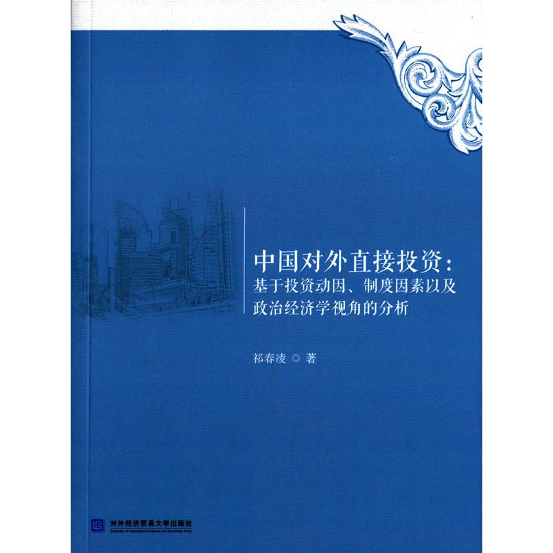 正版图书 中国对外直接--基于动因制度因素以及政治经济学视角的分析 祁春凌　著 对外经贸大学出版社 9787566312532