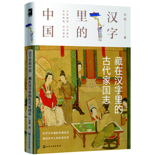 精装 汉字里 正版 古代家国志 中国 藏在汉字里 9787122370525许晖 图书 著化学工业出版 社