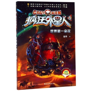 6世界朵花 疯狂外星人 赵华 浙江文艺出版 9787533957674 正版 社 图书