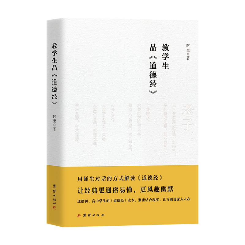 正版图书 教学生品《道德经》 阿奎 著 团结出版社 9787512697904