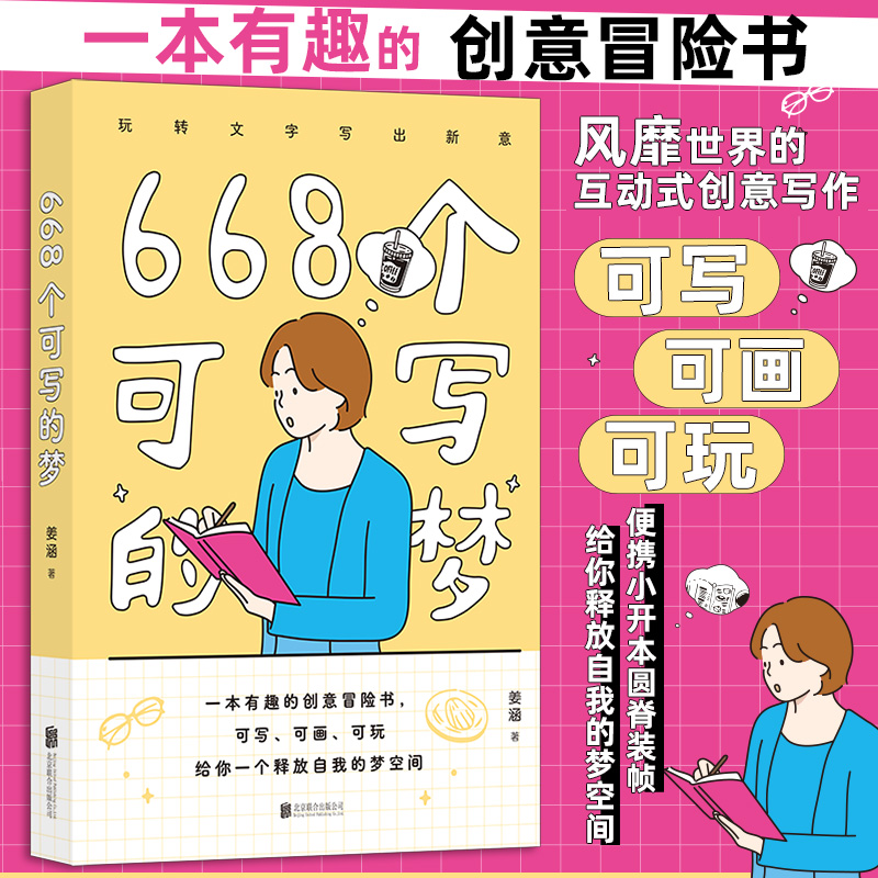 正版图书 668个可写的梦 姜涵  后浪 北京联合出版有限公司 9787559680884