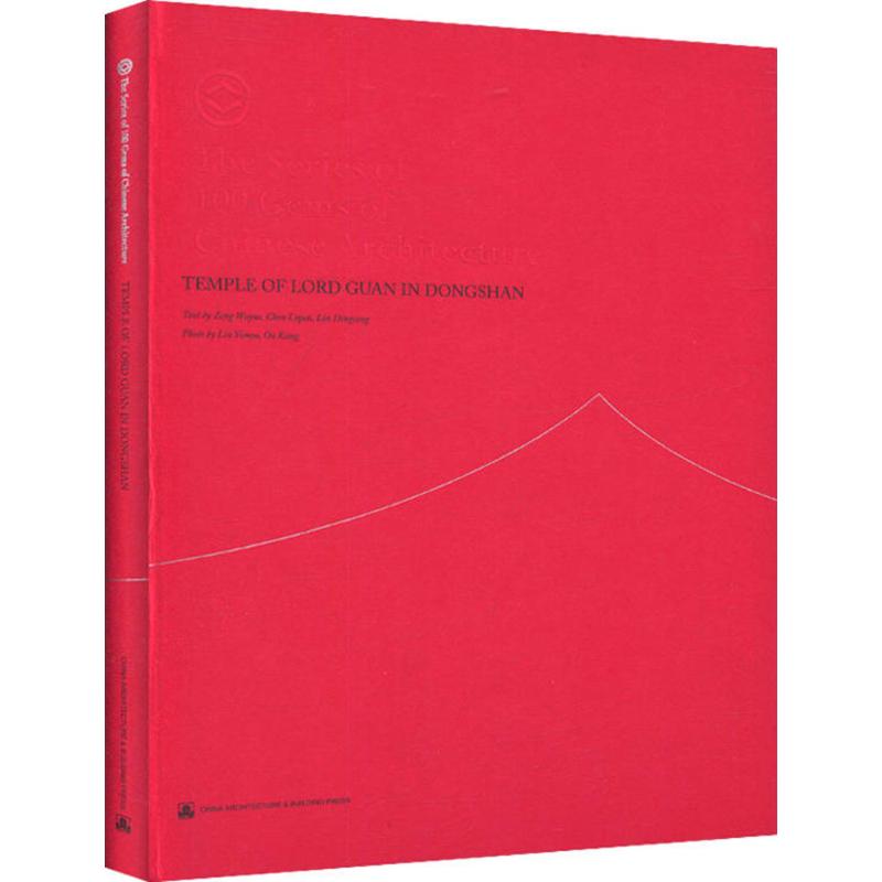 正版图书 东山关帝庙 Zeng Wuyue、Chen Liqun、 Lin Dingcong 中国建筑工业出版社 9787112188703