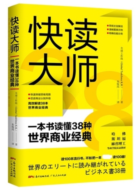 正版图书 快读大师(一本书读懂38种世界商业经典) 全球工作组（Global Taskforce K.K. ） 广东人民出版社 9787218134345