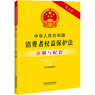 含产品质量法 注解与配套 第6版 正版 社 中华人民共和国消费者权益保护法 中国法制出版 9787521637137 图书