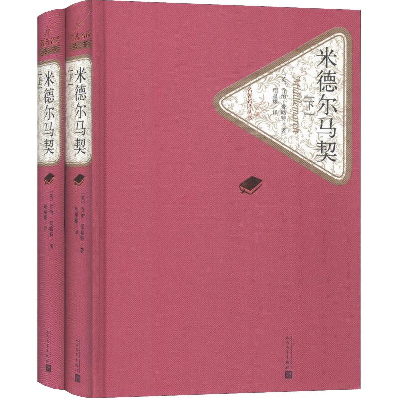 正版图书 米德尔马契(2册) (英)乔治·爱略特 著 项星耀 译 人民文学出版社 9787020124947