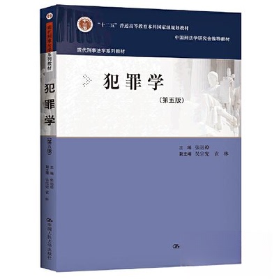 正版图书 犯罪学（第五版）（现代刑事法学系列教材） 张远煌 中国人民大学出版社 9787300303482
