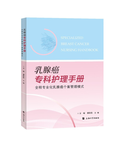 正版图书 乳腺癌专科护理手册——全程专业化乳腺癌个案管理模式 9