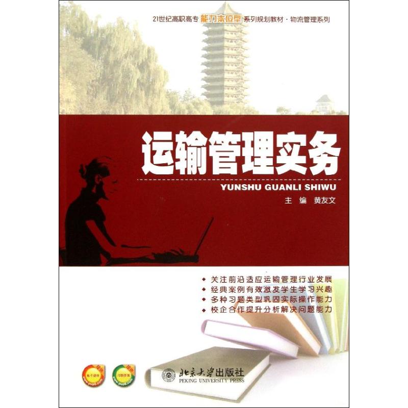 正版图书运输管理实务黄友文北京大学出版社 9787301228241