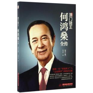 何鴻燊全傳修訂版 澳門賭王 圖書 9787568022811 華中科技大學(xué)出版 社 金澤燦 正版