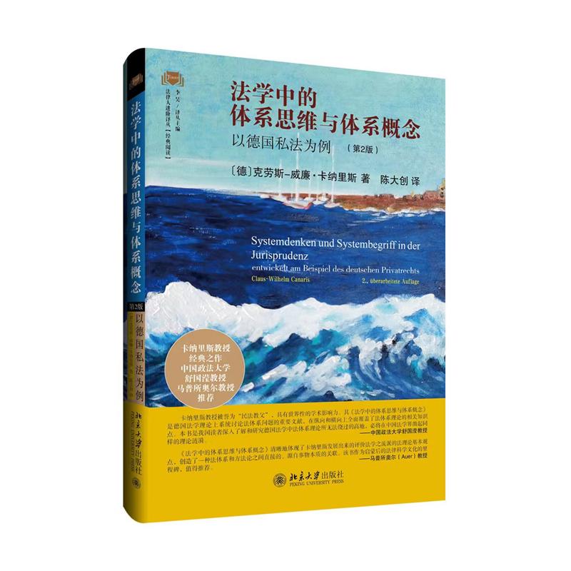 正版图书 法学中的体系思维与体系概念：以德国私法为例（第2版） [德]克劳斯-威廉·卡纳里斯（Claus-Wilhelm Canaris） 著, 陈大