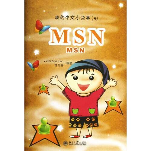 正版图书 MSN（9） （新西兰）Victor Siye Bao，曾凡静　编著 北京大学出版社 9787301147177