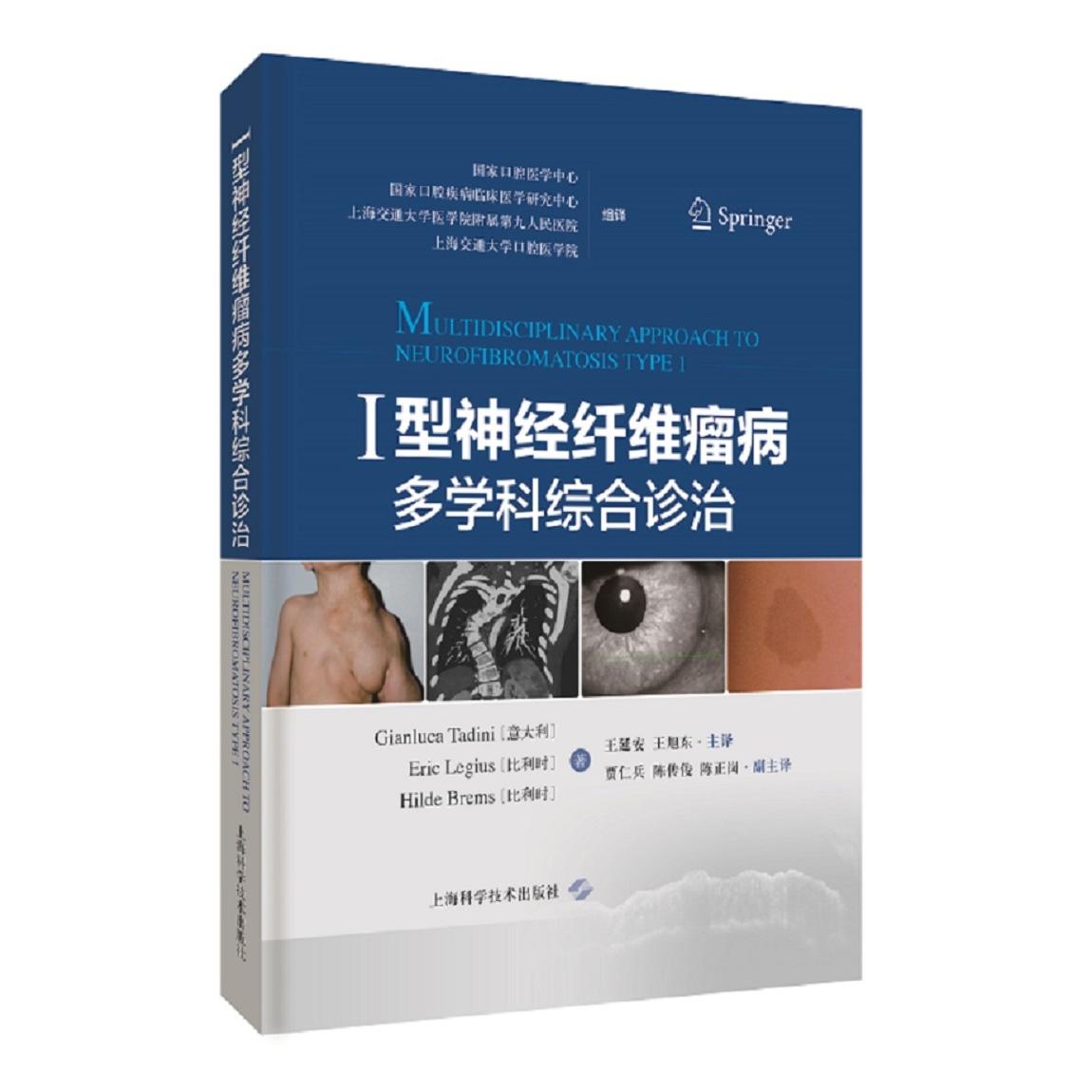正版图书 I型神经纤维瘤病多学科综合诊治 Gianluca Tadini［意大利］   Eric Legius［比利时］ 著 Hilde Brems［比利时］ 上海科