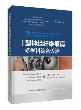 正版图书 I型神经纤维瘤病多学科综合诊治 Gianluca Tadini［意大利］   Eric Legius［比利时］ 著 Hilde Brems［比利时］ 上海科