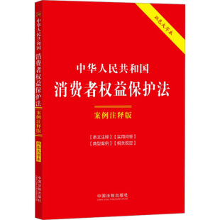 案例注释版 中华人民共和国消费者权益保护法 双色大字本 中国法制出版 9787521641974 正版 社 图书