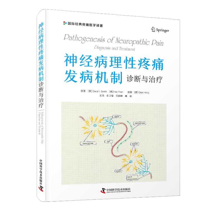正版图书 神经病理疼痛发病机制 诊断与治疗 [美]达里尔·I.史密斯（Daryl I. Smith） 中国科学技术出版社 9787523603949