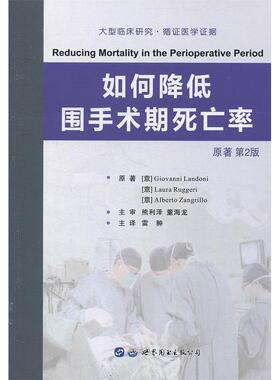 正版图书 如何降低围手术期死亡率 原著第2版 [意]Giovanni Landoni, [意]Laura Ruggeri, [意]Alberto Zangrillo 世界图书出版公