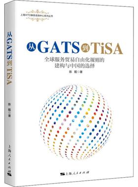 正版图书 从GATS到TiSA 全球服务贸易自由化规则的建构与中国的选择 陈靓 上海人民出版社 9787208154889