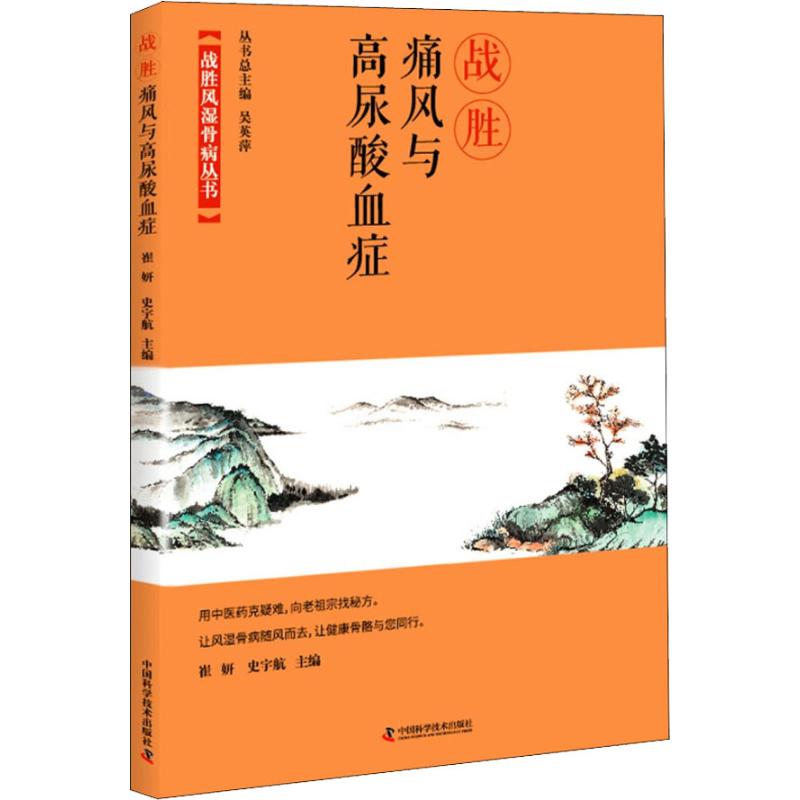 正版图书 战胜痛风与高尿酸血症 崔妍 宇 中国科学技术出版社 9787504680877