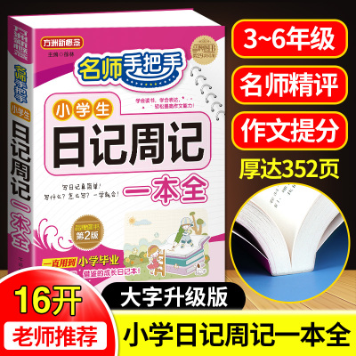 正版图书 名师手把手小学生日记周记一本全 第2版 徐林 华语教学出版社 9787513810791