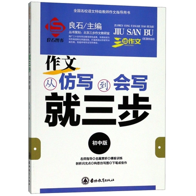 正版图书 作文从仿写到会写就三步(初中版) 良石 吉林教育出版社 9787555363422