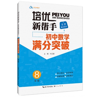 叶正道 培优新帮手·走进重点高中·初中数学满分突破·8年级 崇文书局 原湖北辞书出版 9787540354480 正版 社 图书