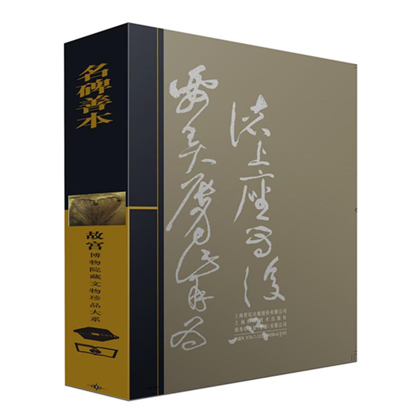 正版图书 名碑善本/故宫博物院藏文物珍品大系 施安昌　主编 上海科学技术出版社 9787532396986