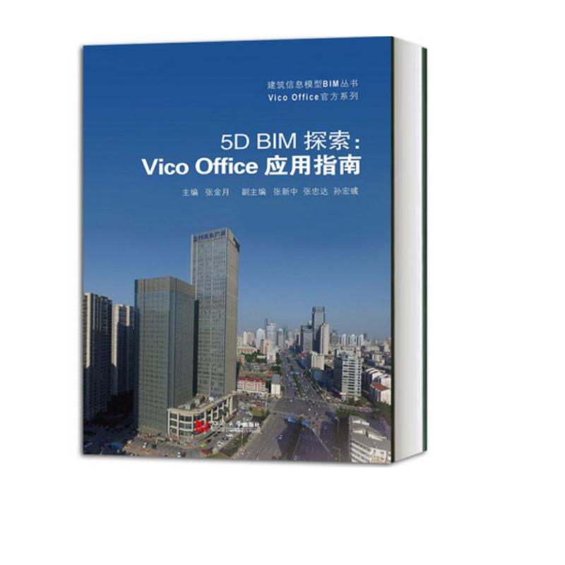 正版图书 5D BIM探索：Vico Office应用指南 张金月 同济大学出版社 9787560884264