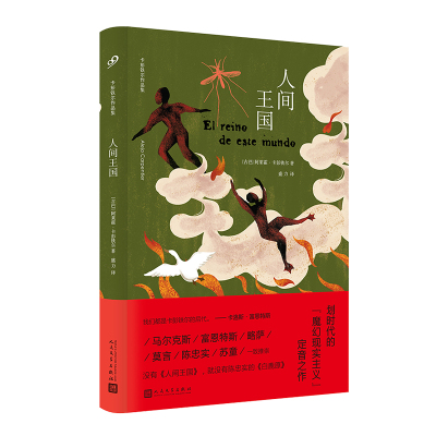 正版图书 人间王国（卡彭铁尔作品集·精装） [古巴]阿莱霍·卡彭铁尔 人民文学出版社 9787020165230