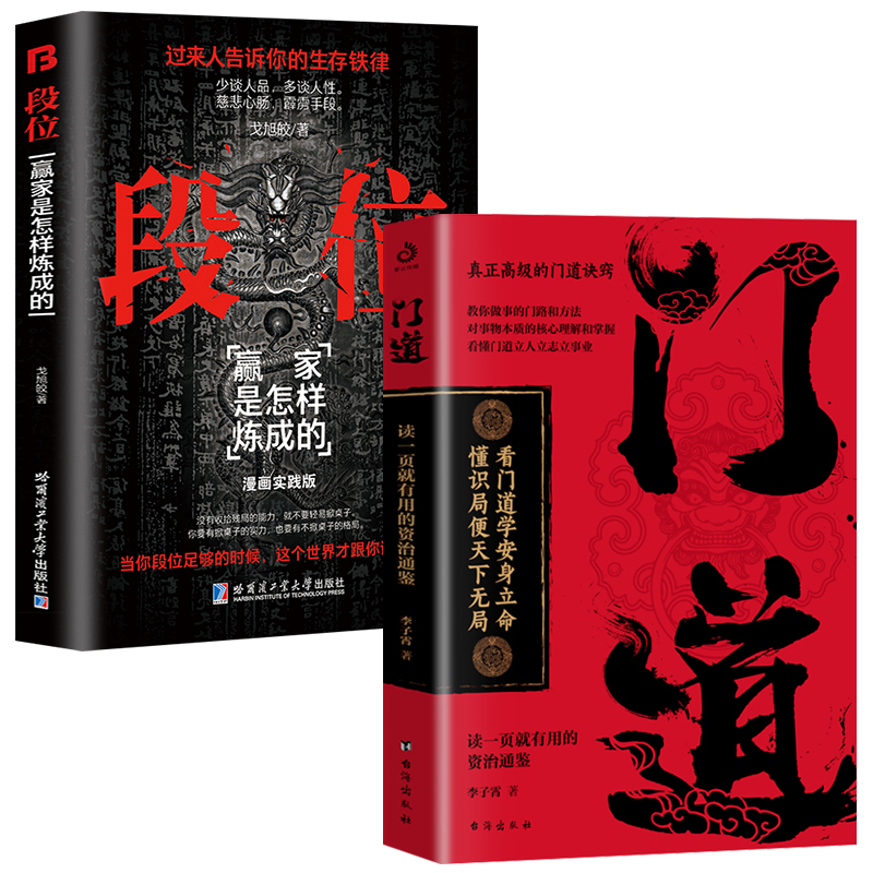 正版图书 两册  门道+段位 李子霄著 台海出版社 9787516839713