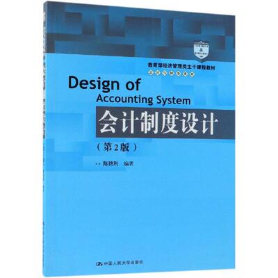 正版图书 会计制度设计(第2版)/陈艳利/教育部经济管理类主干课程教材.会计与财务系列 陈艳利 中国人民大学出版社有限公司 978730