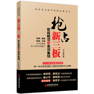 中国经济出版 卢文浩著 抢占新三板：新政解读与案例集锦 正版 社 图书 9787513627276