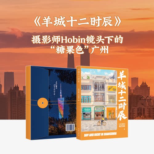 正版图书 羊城十二时辰 程贺彬（Hobin-MK813） 花城出版社 9787536096417