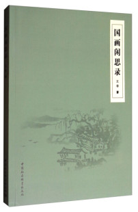 9787520304214孙燕芳中国社会科学出版 国画闲思录 社 图书 正版