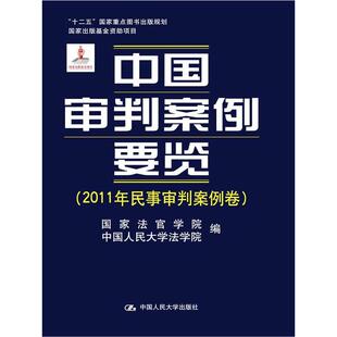 中国人民大学法学院 9787300169651 中国审判案例要览 社 中国人民大学出版 编 法官学院 民事审判案例卷 2011 图书 正版