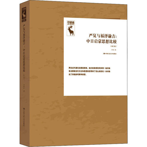 正版图书 严复与福泽谕吉:中日启蒙思想比较(修订版) 王中江 中国人民大学出版社 9787300282428