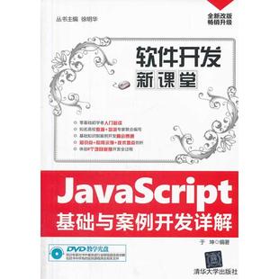 图书 于坤 正版 JavaScript基础与案例开发详解 9787302343622 清华大学出版 社