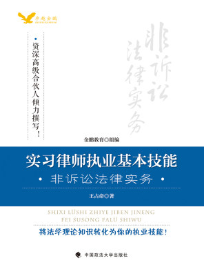 正版图书 实习律师基本技能之非诉讼法律实务 9787562060635王占命中国政法大学出版社