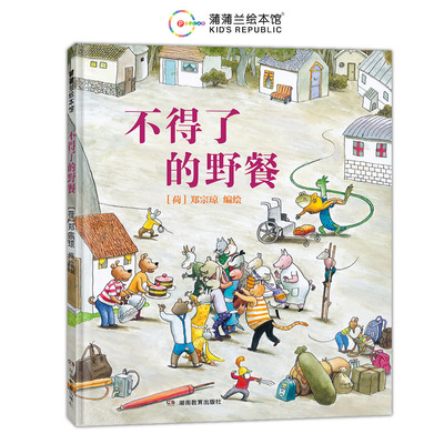 正版图书 不得了的野餐（一部用画笔勾勒出的无声电影） 【荷】郑宗琼 文/图，蒲蒲兰 译 湖南教育出版社 9787575404747