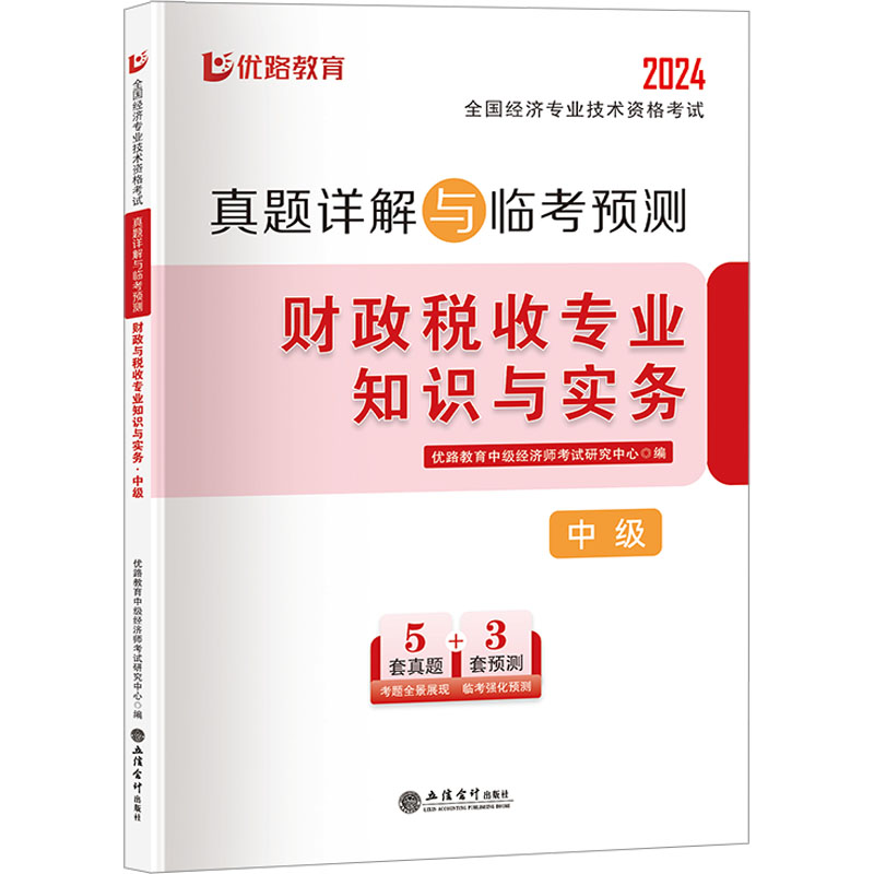 正版图书 全国经济专业技术资格真题详解与临考预测 财政税收专业知识与实务 中级 2024 优路教育中级经济师研究中心 编 立信会计