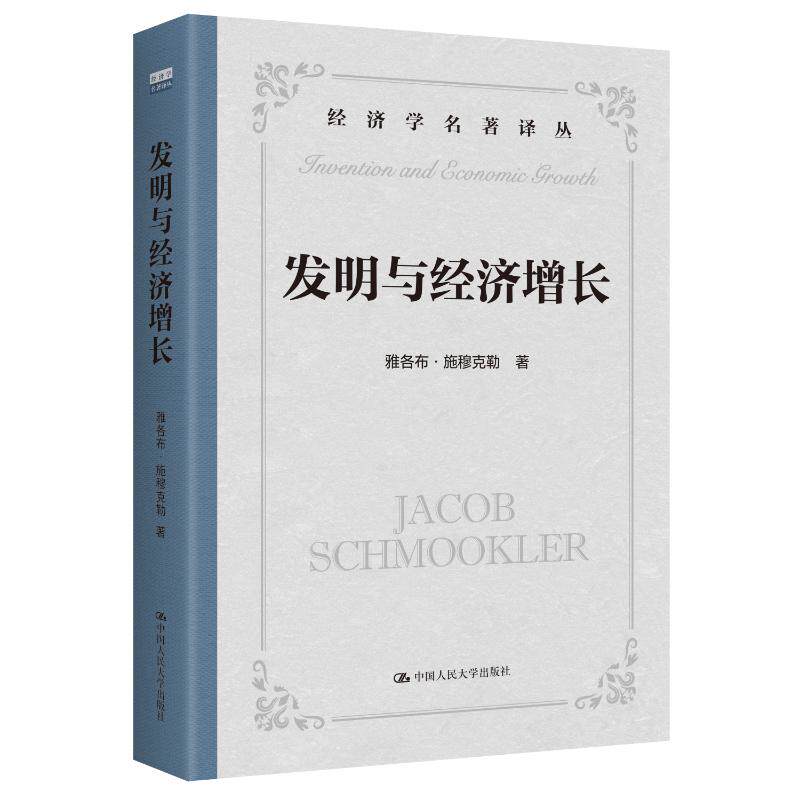 正版图书 发明与经济增长 雅各布·施穆克勒（Jacob Schmookler） 著 中国人民大学出版社 9787300341149